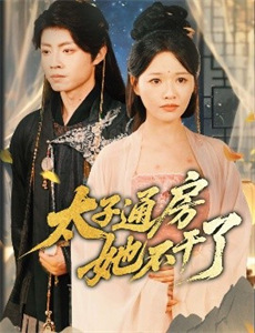 五人归来 第一季